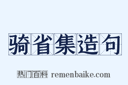 骑省集造句是什么意思的图片